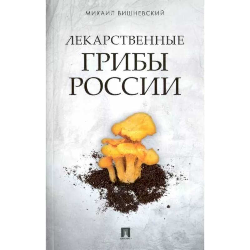 Лекарственные грибы России Лекарственные грибы России