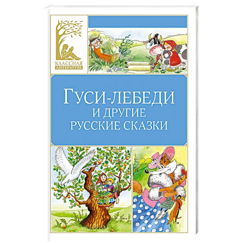 Гуси-лебеди и другие русские сказки