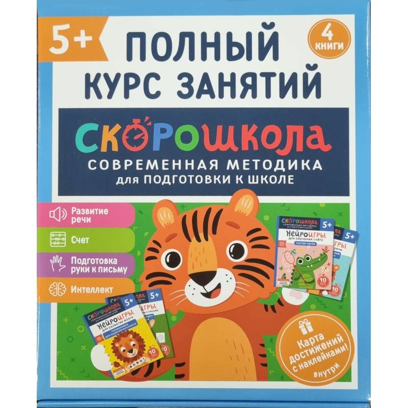 Скорошкола. Полный курс занятий. От пяти лет. Комплект из 4-х книг Скорошкола. Полный курс занятий. От пяти лет. Комплект из 4-х книг