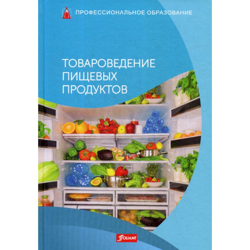 Товароведение пищевых продуктов Товароведение пищевых продуктов