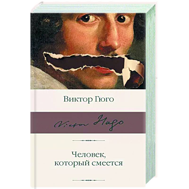 Человек, который смеется Человек, который смеется
