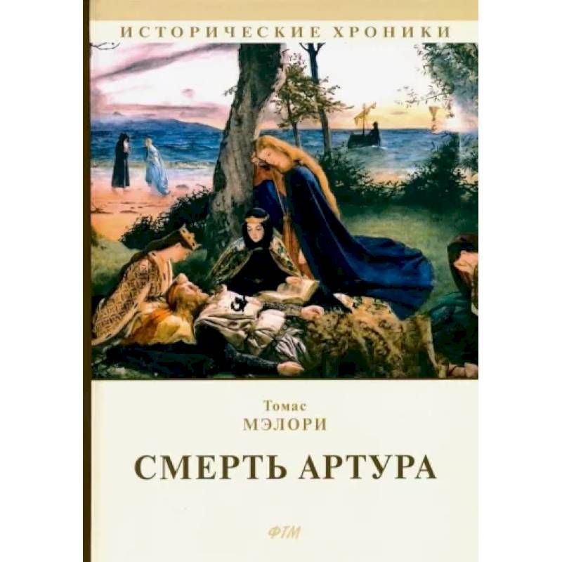 Смерть Артура Смерть Артура
