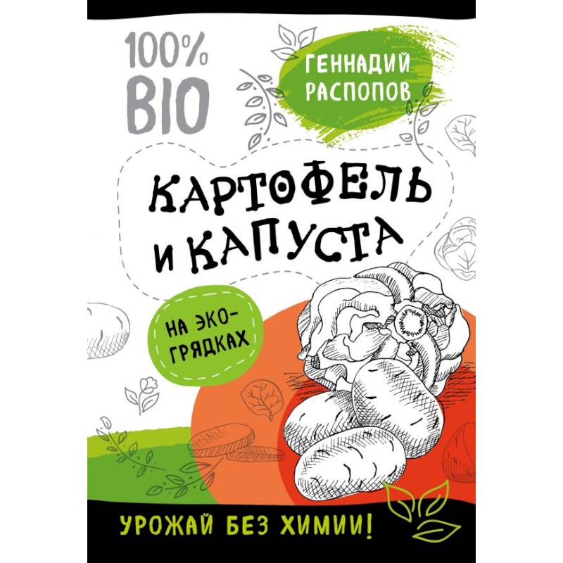 Картофель и капуста на эко грядках. Урожай без химии Картофель и капуста на эко грядках. Урожай без химии
