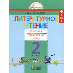 Литературное чтение. 2 класс. Итоговая проверочная работа. ФГОС