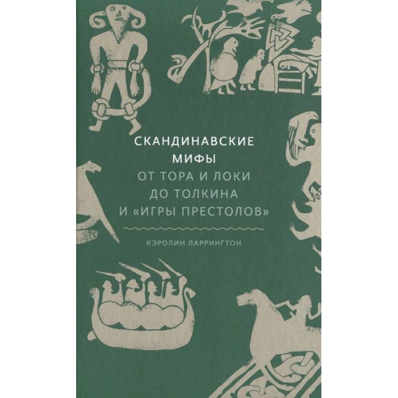 Скандинавские мифы. От Тора и Локи до Толкина и «Игры престолов» Скандинавские мифы. От Тора и Локи до Толкина и «Игры престолов»