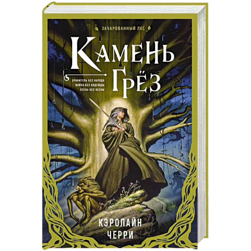 Камень Грез Камень Грез