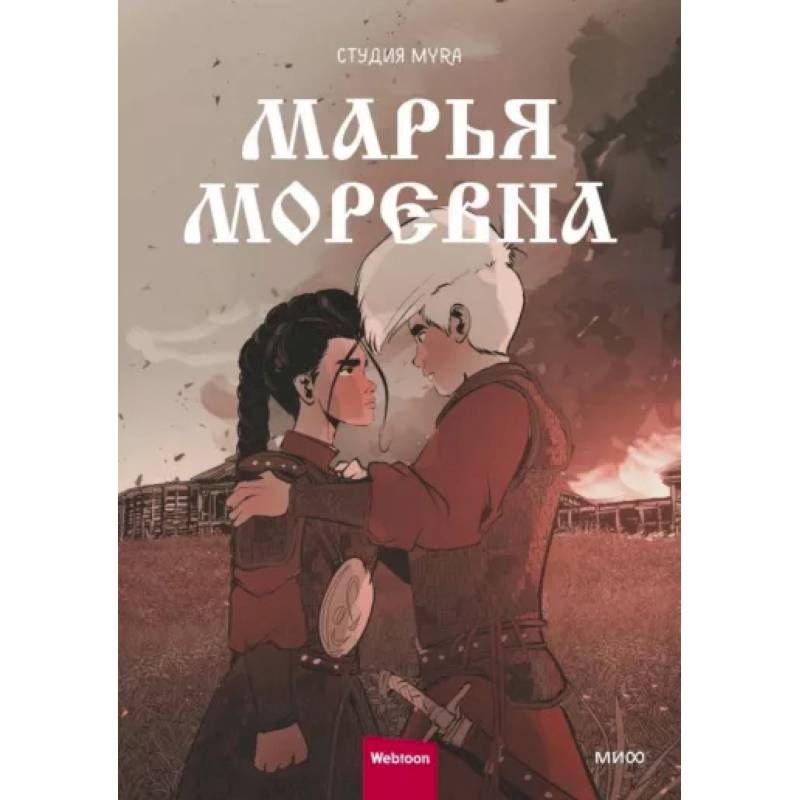 Марья Моревна. Т. 2 : комикс Марья Моревна. Т. 2 : комикс