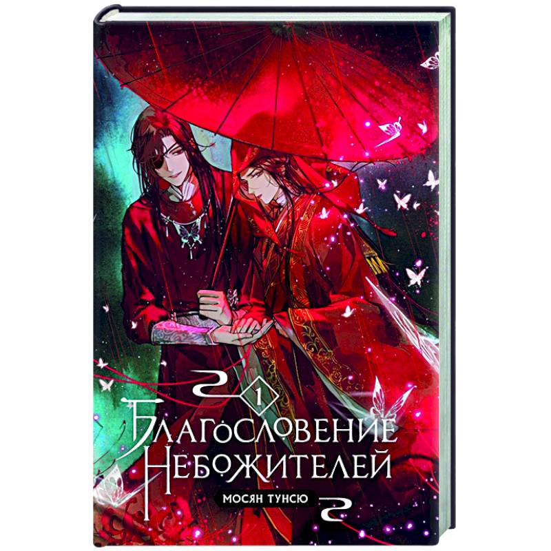 Благословение небожителей. Том 1 Благословение небожителей. Том 1