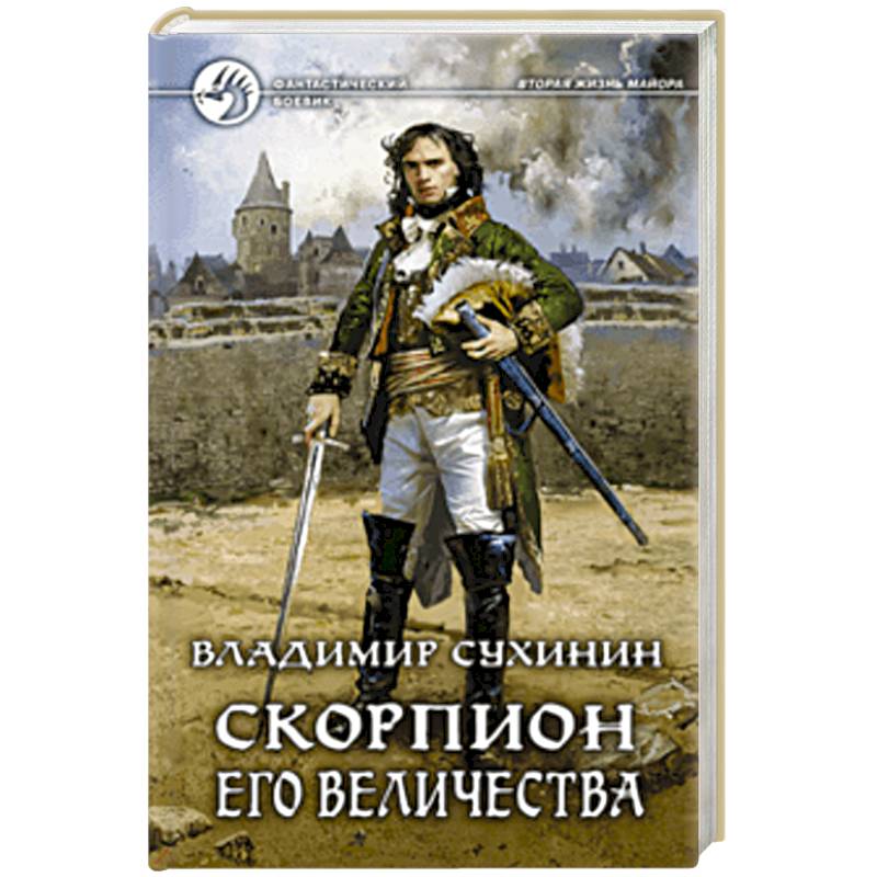 Скорпион Его Величества Скорпион Его Величества
