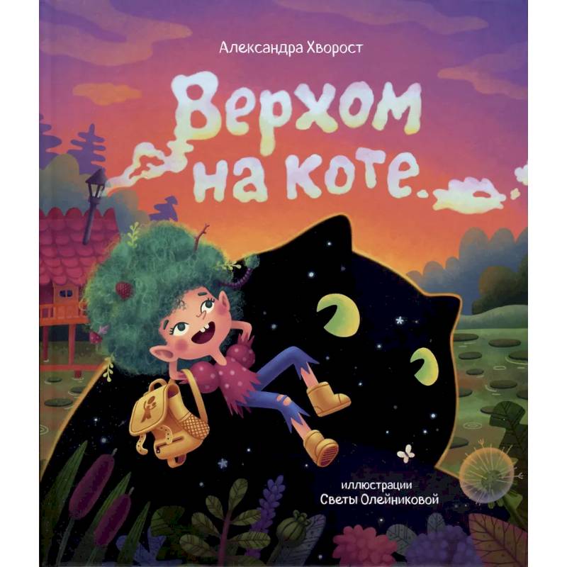 Верхом на коте Верхом на коте