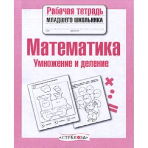 Математика. Умножение и деление Математика. Умножение и деление
