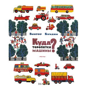 Куда торопятся машины?