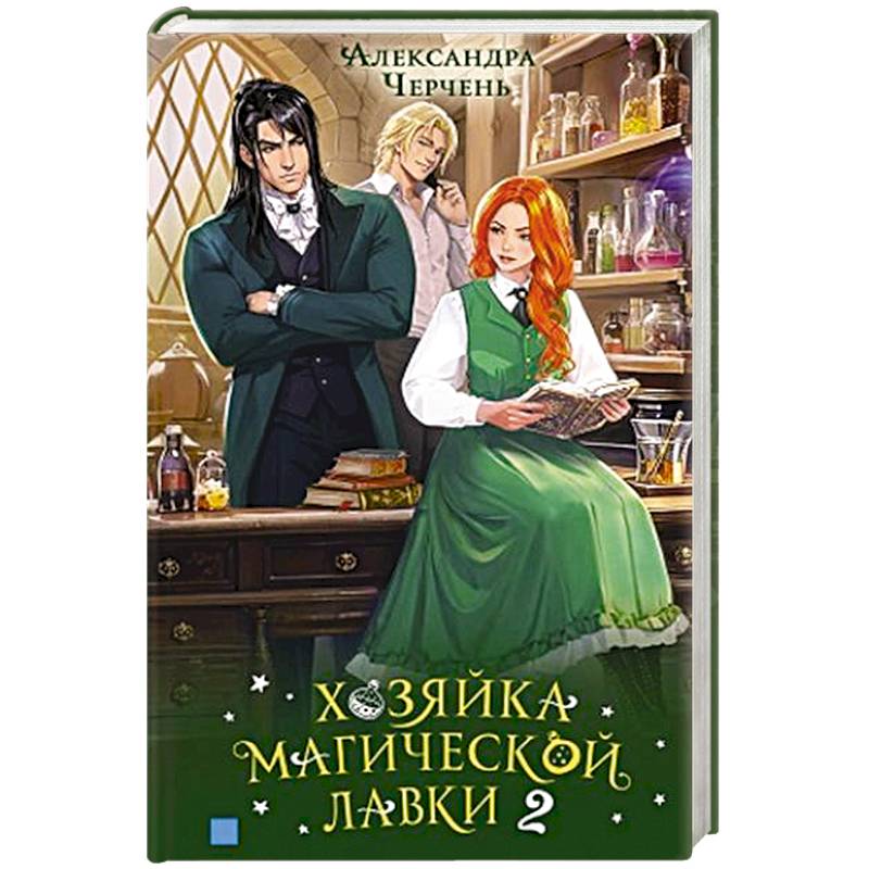 Хозяйка магической лавки. Книга 2 Хозяйка магической лавки. Книга 2