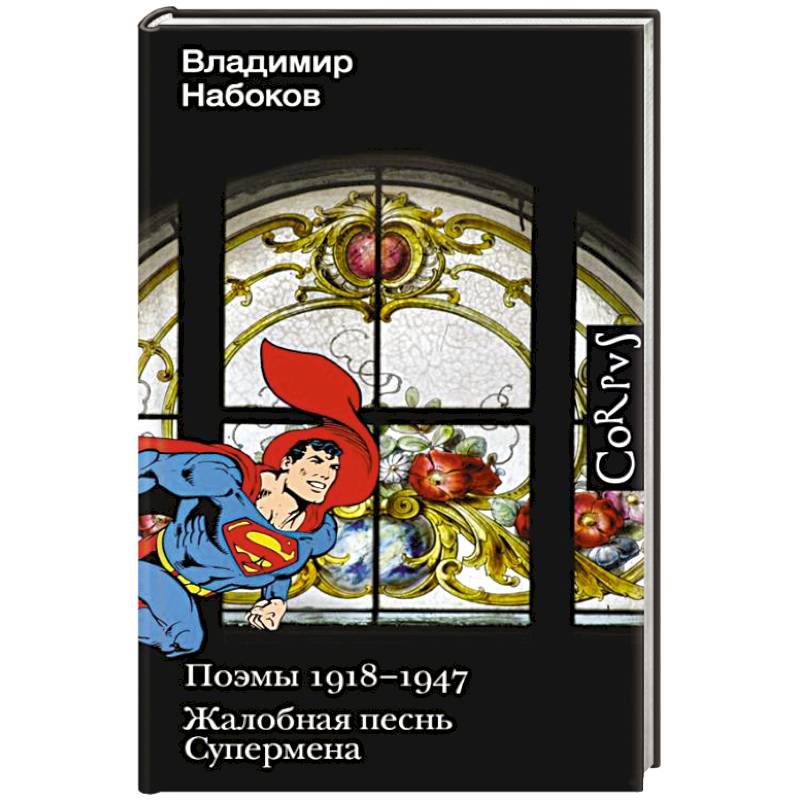 Поэмы 1918-1947. Жалобная песнь Супермена Поэмы 1918-1947. Жалобная песнь Супермена
