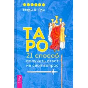 Таро. 21 способ получить ответ на свой вопрос