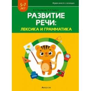 Развитие речи. Лексика и грамматика. В 2-х частях. Часть 2