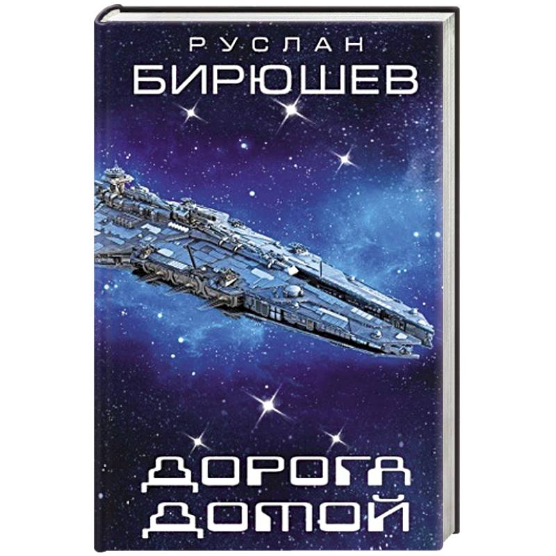 Дорога Домой Купить Книгу