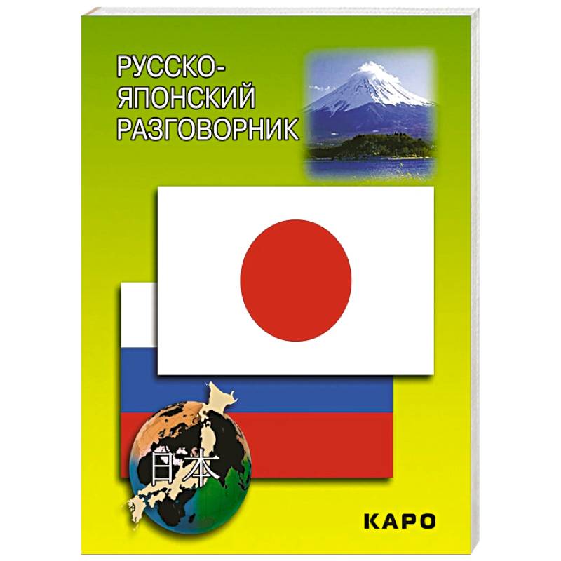 Русско-японский разговорник