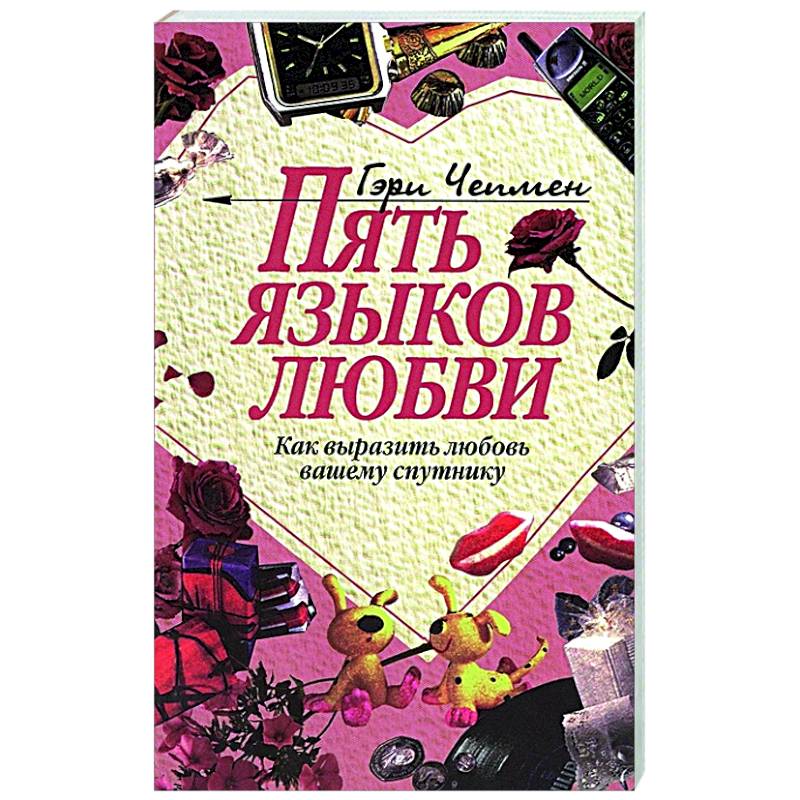 Пять языков любви: Как выразить любовь вашему спутнику Пять языков любви: Как выразить любовь вашему спутнику