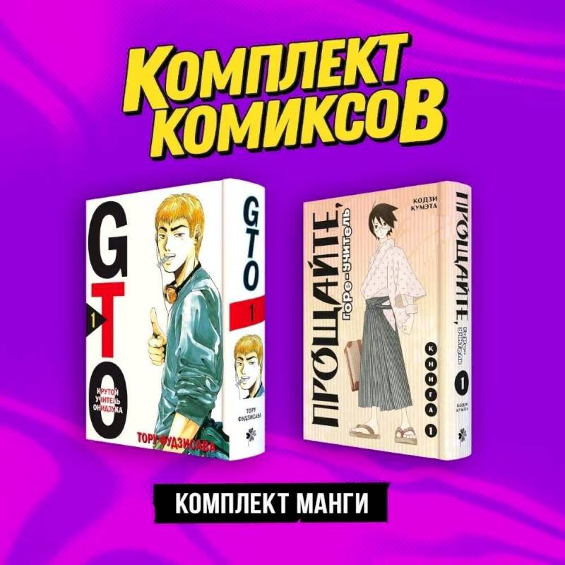 Комплект манги 'Крутой учитель и Горе-учитель' Комплект манги 'Крутой учитель и Горе-учитель'