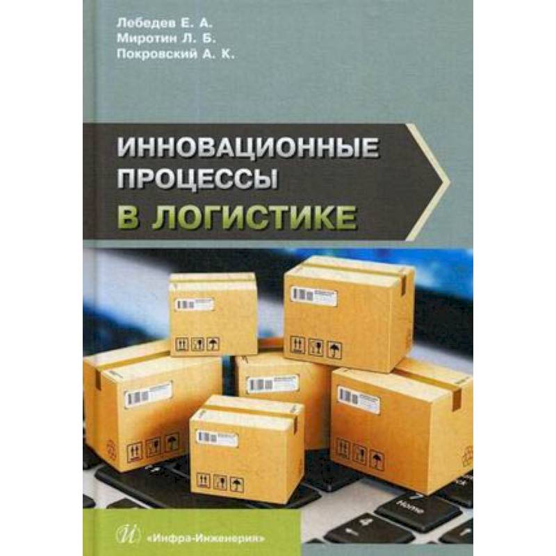 Инновационные процессы в логистике