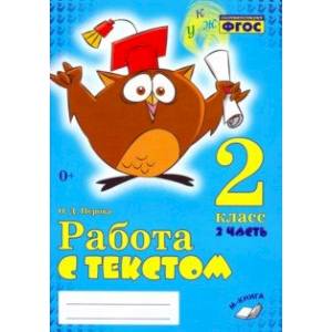 Работа с текстом. 2 класс. Практическое пособие. В 2-х частях. Часть 2. ФГОС Работа с текстом. 2 класс. Практическое пособие. В 2-х частях. Часть 2. ФГОС