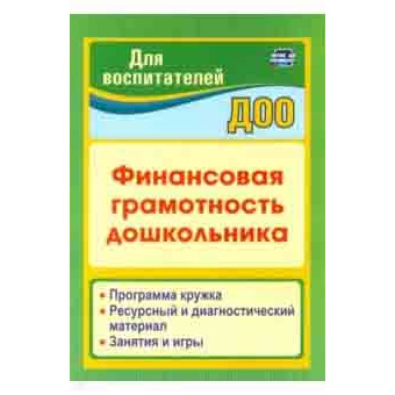 Финансовая грамотность дошкольника. Программа кружка. Ресурсный и диагностический материал