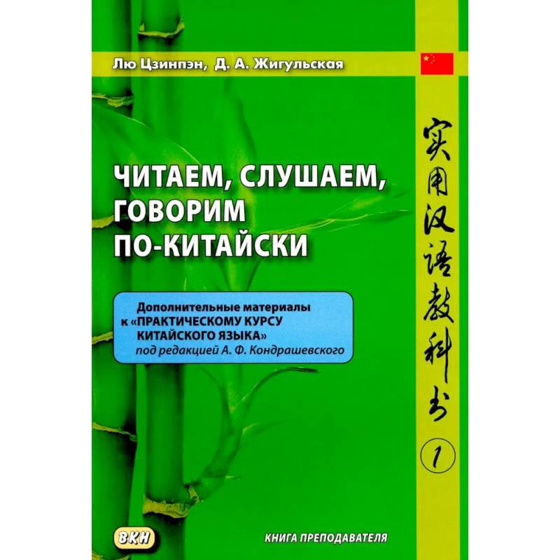 Читаем, слушаем, говорим по-китайски. Дополнительные материалы к 'Практическому курсу китайского языка'. Часть 1. Книга преподавателя. Учебное пособие