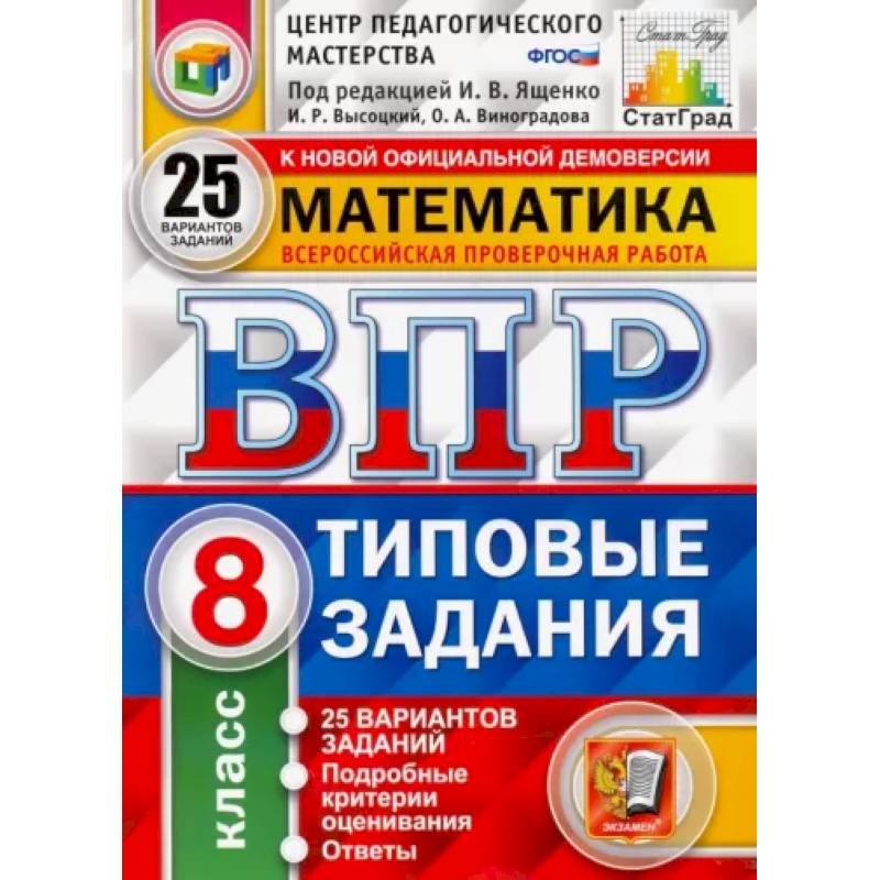 ВПР ЦПМ Математика. 8 класс. Типовые задания. 25 вариантов заданий. ФГОС ВПР ЦПМ Математика. 8 класс. Типовые задания. 25 вариантов заданий. ФГОС