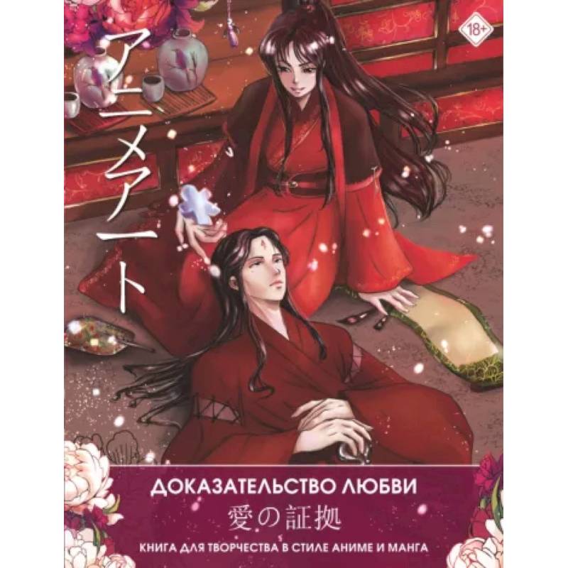 Anime Art. Доказательство любви. Книга для творчества в стиле аниме и манга Anime Art. Доказательство любви. Книга для творчества в стиле аниме и манга