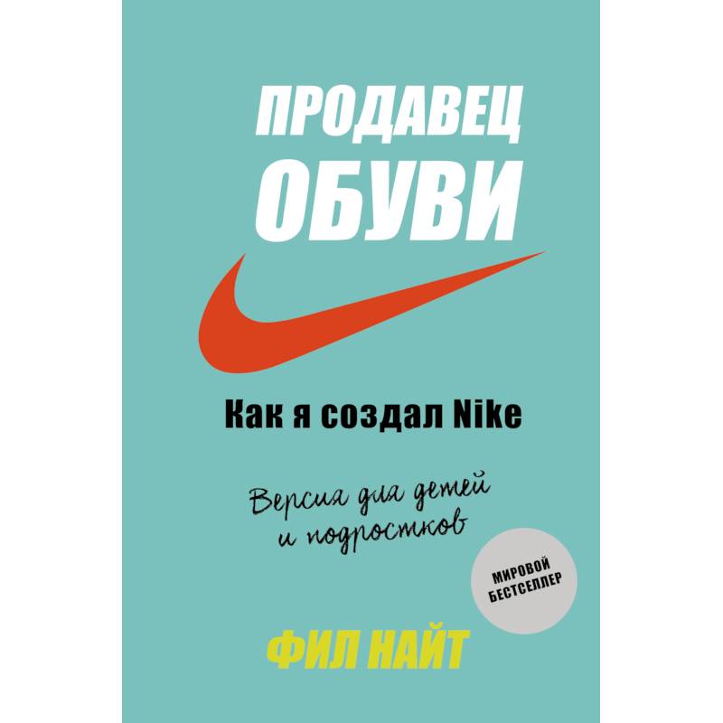 Продавец обуви. Как я создал Nike. Версия для детей и подростков