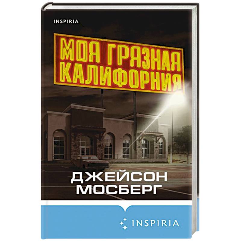 Моя грязная Калифорния Моя грязная Калифорния