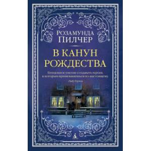 В канун Рождества В канун Рождества