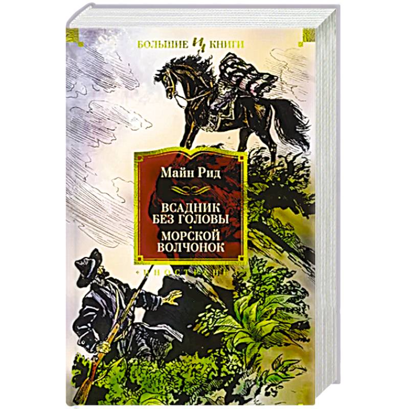 Всадник без головы. Морской волчонок