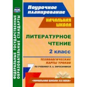 Литературное чтение. 2 класс. Технологические карты уроков по учебнику Л.А. Ефросининой. ФГОС