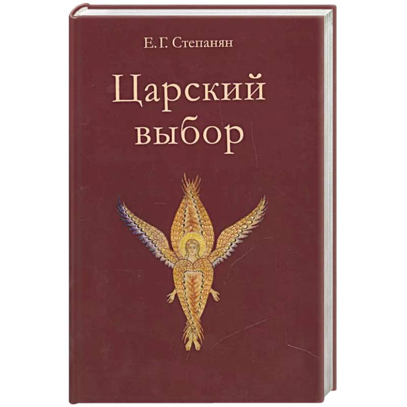 Царский выбор. Исторический роман Царский выбор. Исторический роман
