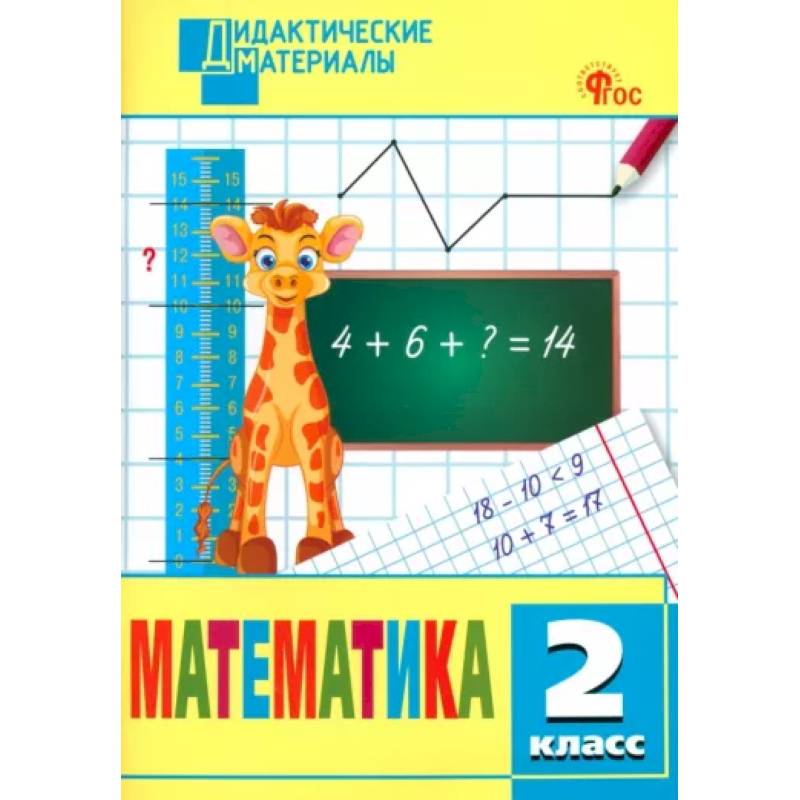 Математика. 2 класс. Разноуровневые задания. ФГОС Математика. 2 класс. Разноуровневые задания. ФГОС