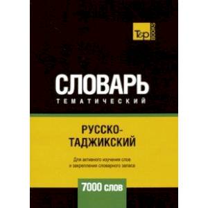 Русско-таджикский тематический словарь. 7000 слов