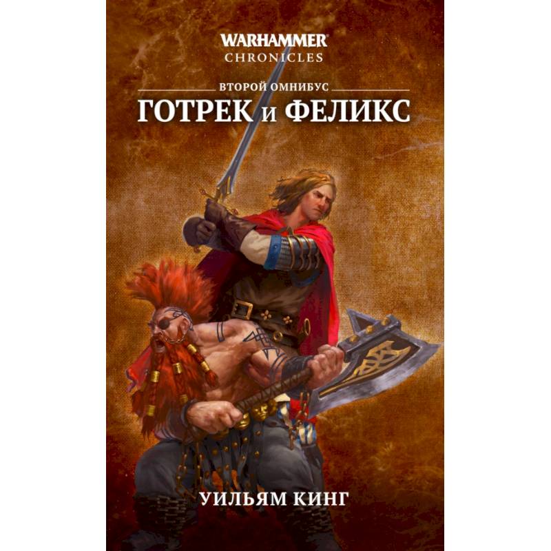 Готрек и Феликс. Второй омнибус Готрек и Феликс. Второй омнибус
