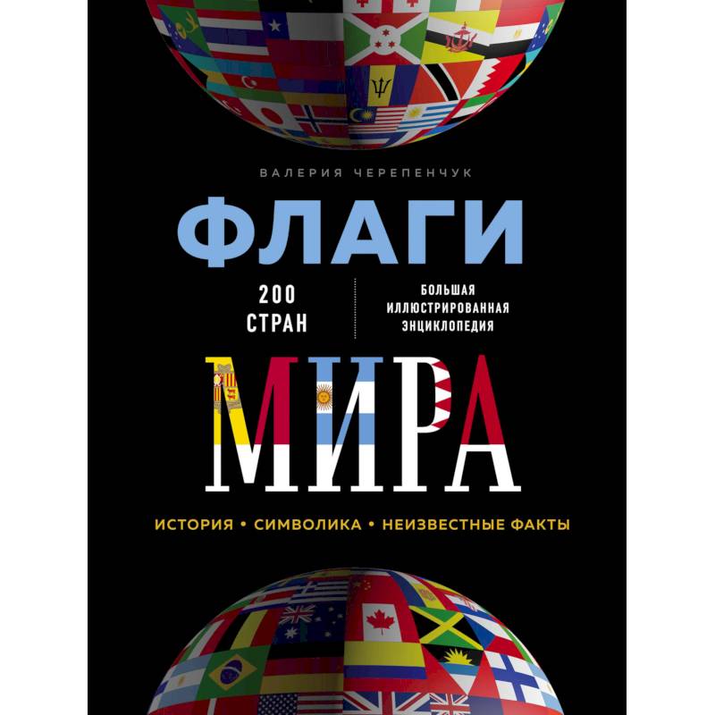 Флаги мира. Большая иллюстрированная энциклопедия Флаги мира. Большая иллюстрированная энциклопедия