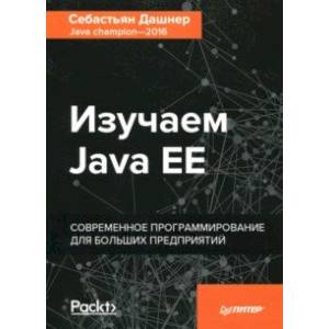 Изучаем Java EE. Современное программирование для больших предприятий