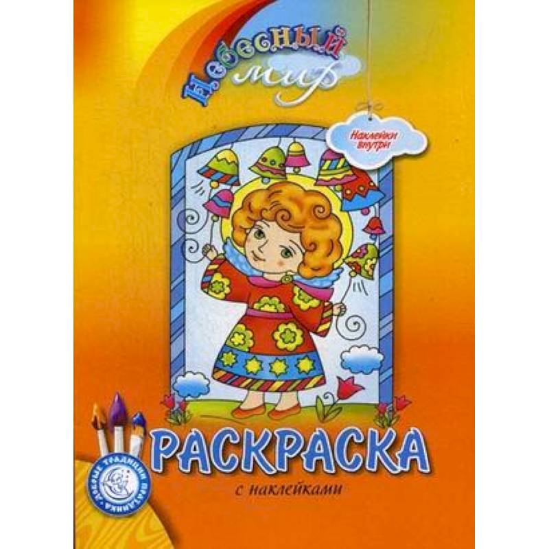 Небесный мир. Раскраска с наклейками