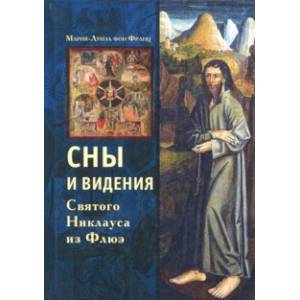 Сны и видения Святого Никлауса из Флюэ Сны и видения Святого Никлауса из Флюэ