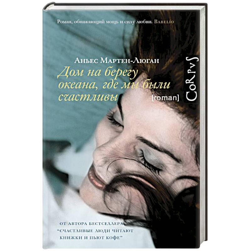 Дом на берегу океана, где мы были счастливы Дом на берегу океана, где мы были счастливы