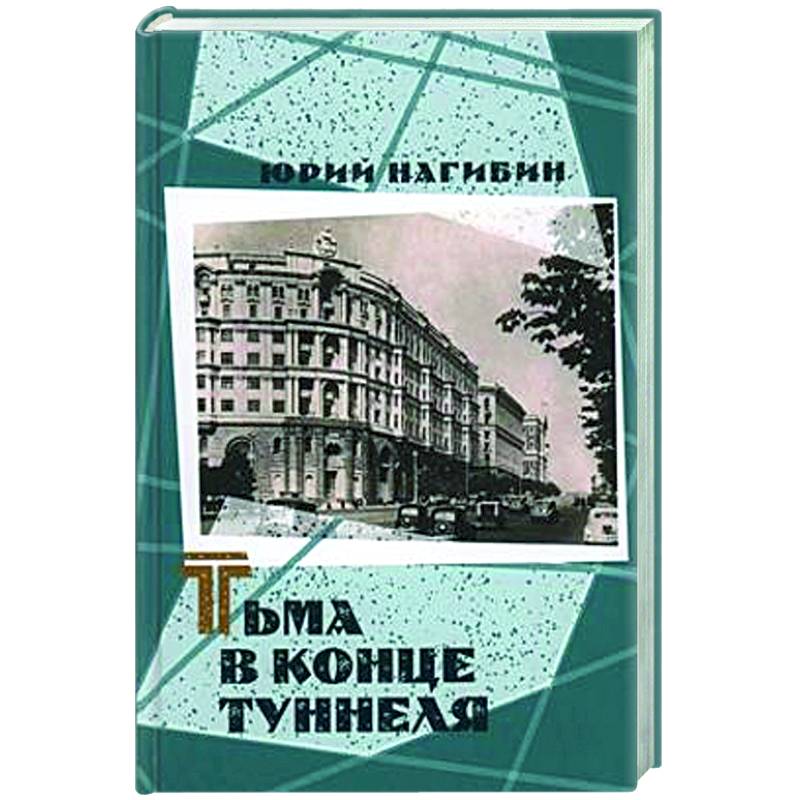 Тьма в конце туннеля Тьма в конце туннеля