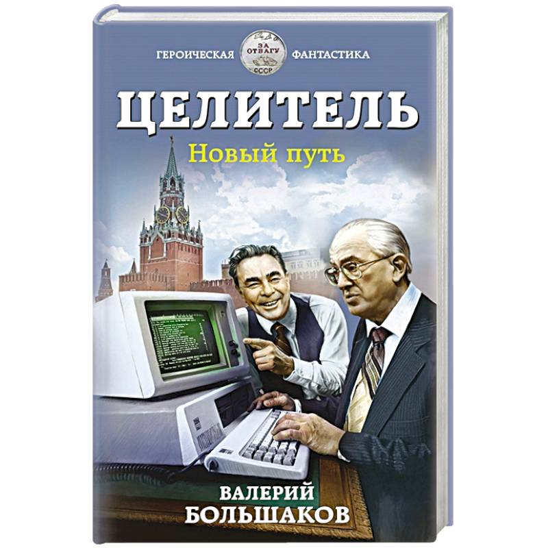 Целитель. Новый путь Целитель. Новый путь