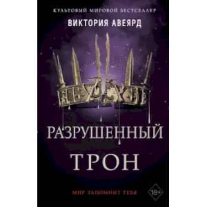 Алые и серебряные. Разрушенный трон Алые и серебряные. Разрушенный трон