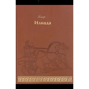 Илиада Илиада