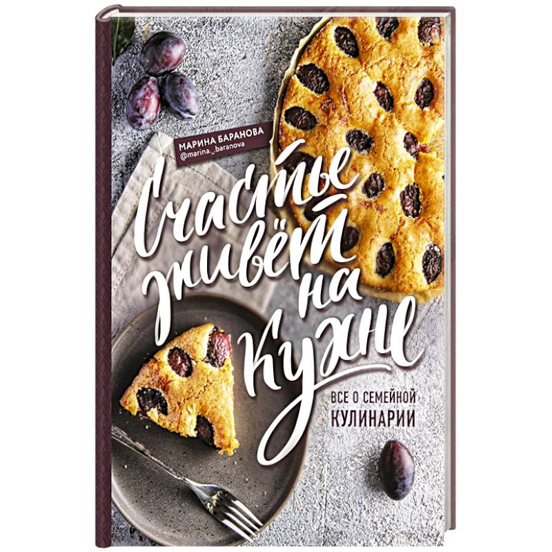 Счастье живет на кухне. Все о семейной кулинарии
