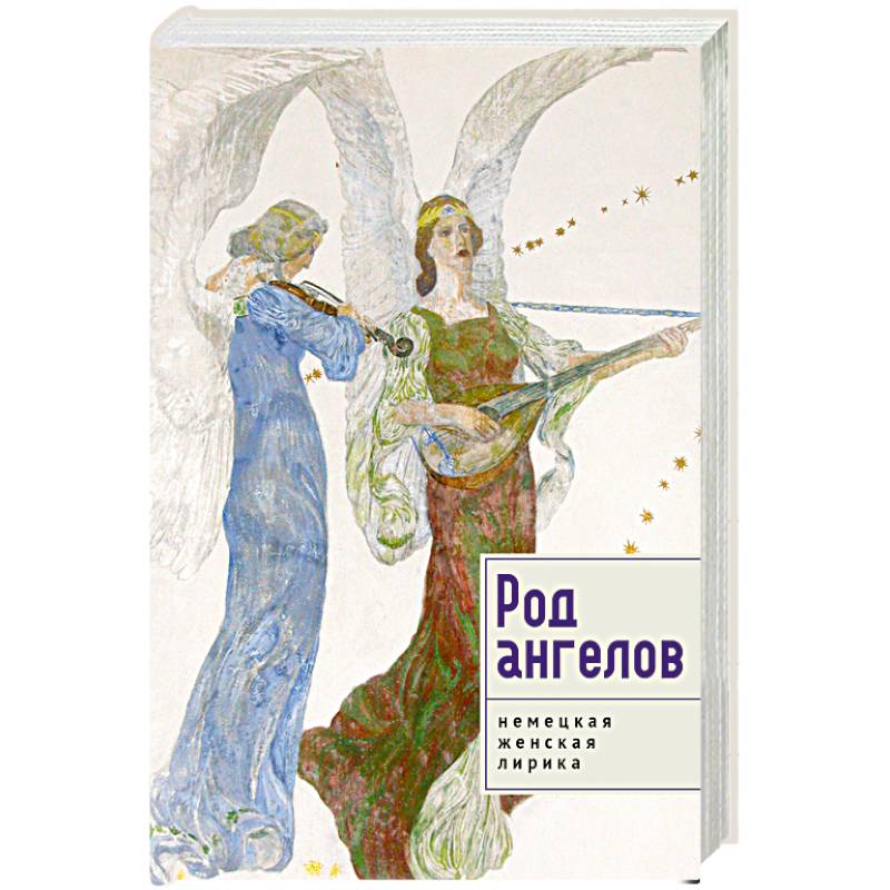 Род ангелов.Немецкая женская лирика